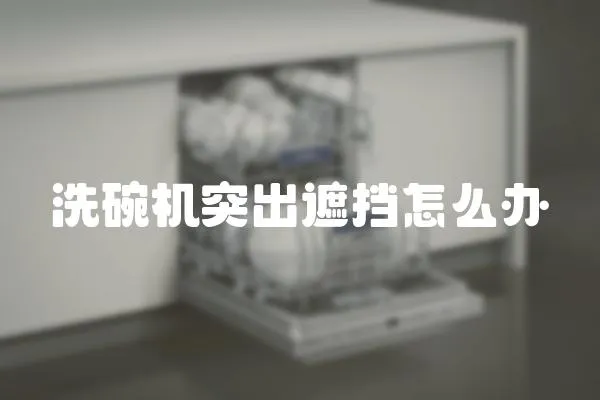 洗碗機突出遮擋怎么辦