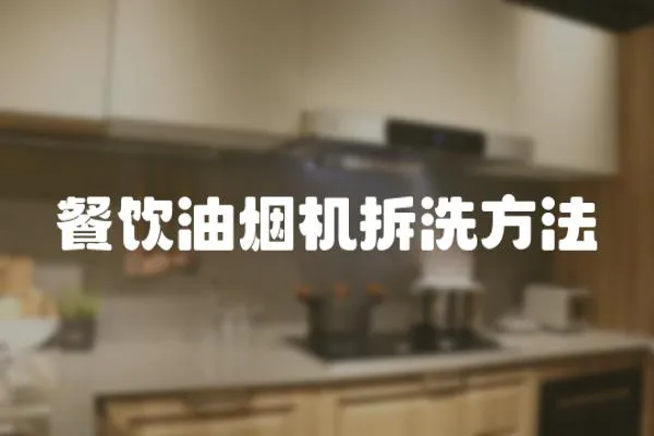 餐飲油煙機拆洗方法