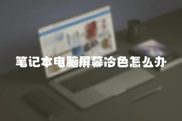 筆記本電腦屏幕冷色怎么辦