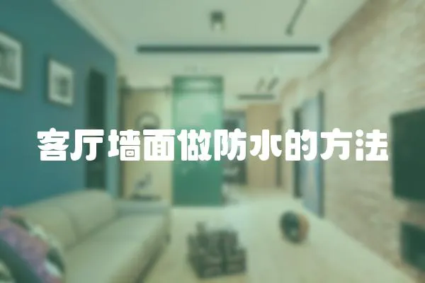 客廳墻面做防水的方法