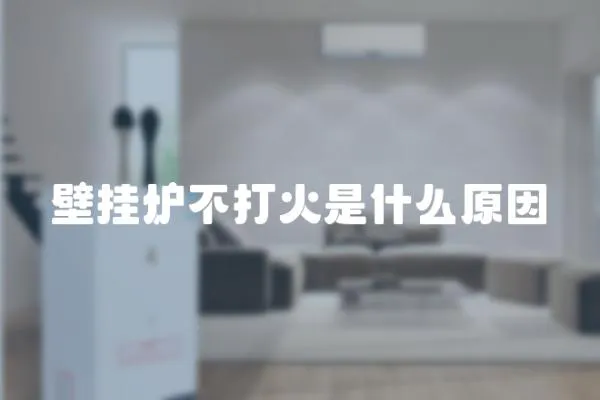 壁掛爐不打火是什么原因