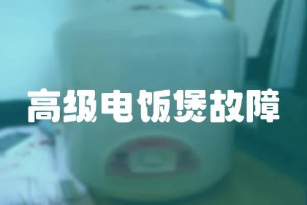 高級電飯煲故障