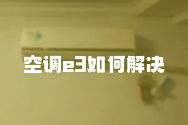 空調e3如何解決