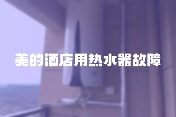 美的酒店用熱水器故障