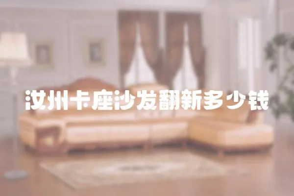 汝州卡座沙發翻新多少錢