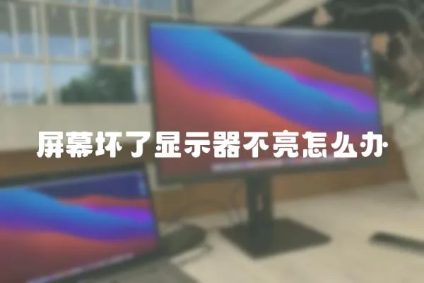 屏幕壞了顯示器不亮怎么辦