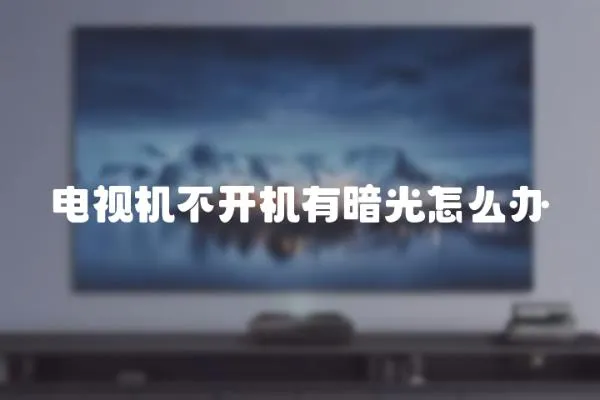 電視機不開機有暗光怎么辦