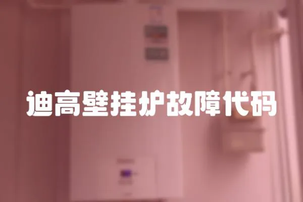 迪高壁掛爐故障代碼