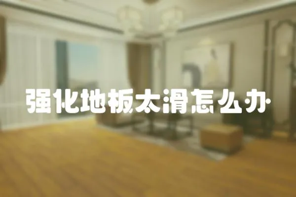 強化地板太滑怎么辦