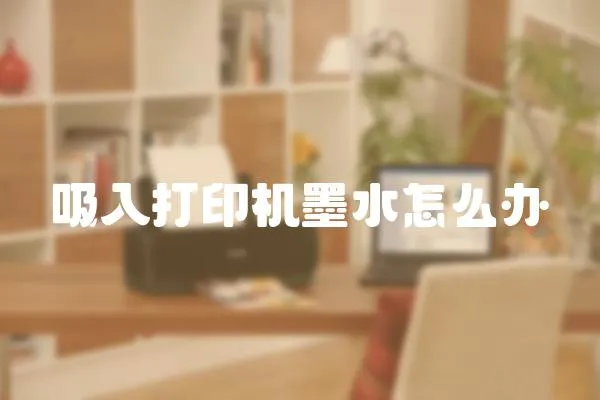 吸入打印機墨水怎么辦