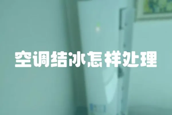 空調結冰怎樣處理