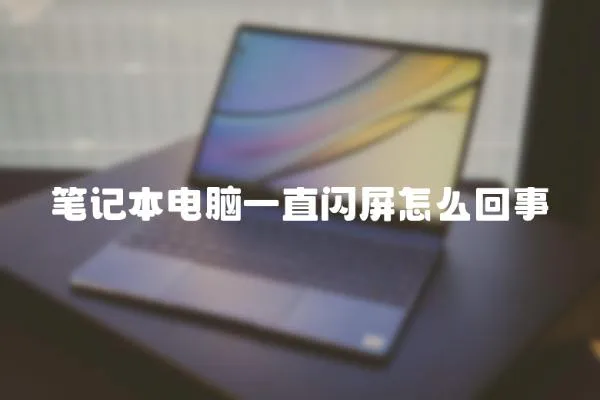 筆記本電腦一直閃屏怎么回事