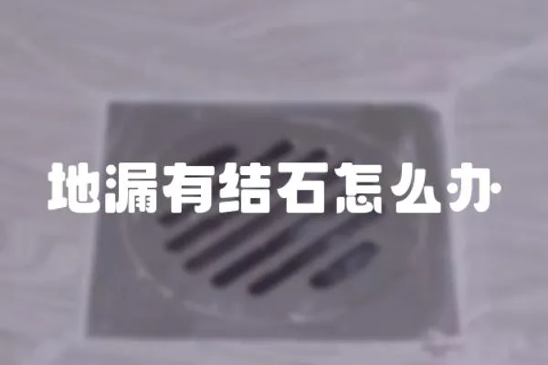 地漏有結(jié)石怎么辦