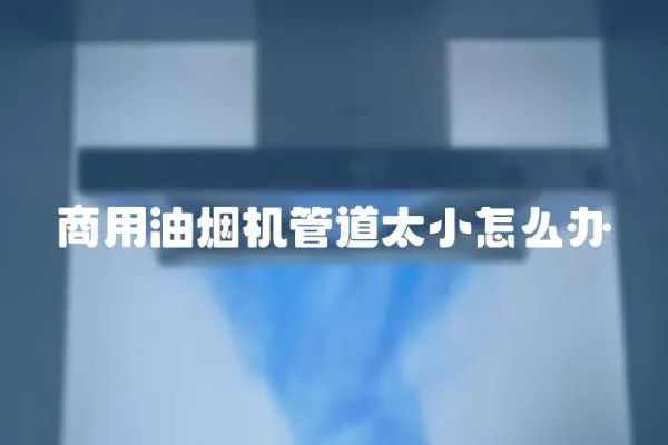 商用油煙機管道太小怎么辦