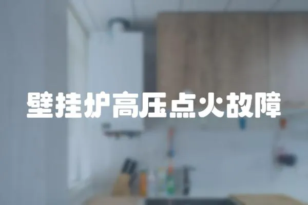 壁掛爐高壓點火故障