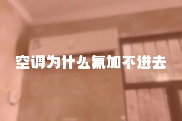空調為什么氟加不進去