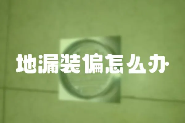 地漏裝偏怎么辦