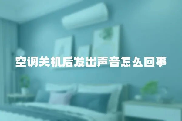 空調關機后發出聲音怎么回事