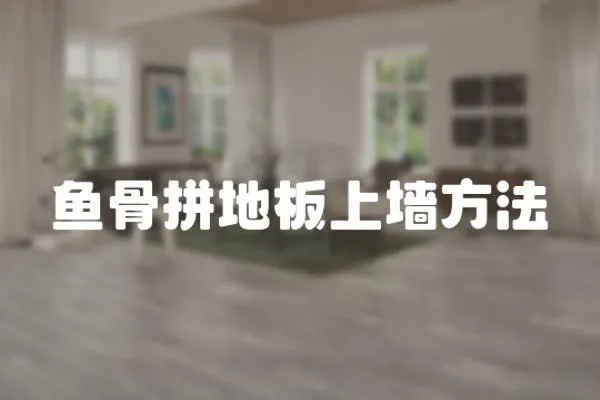 魚骨拼地板上墻方法