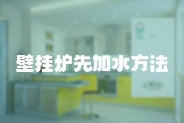 壁掛爐先加水方法