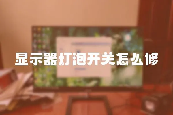 顯示器燈泡開關怎么修
