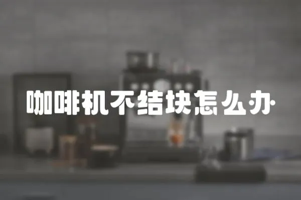咖啡機不結塊怎么辦
