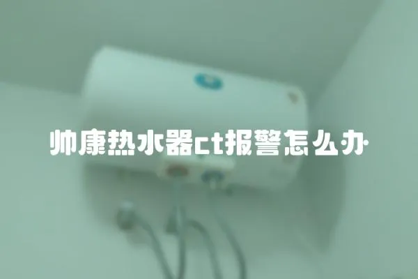 帥康熱水器ct報警怎么辦