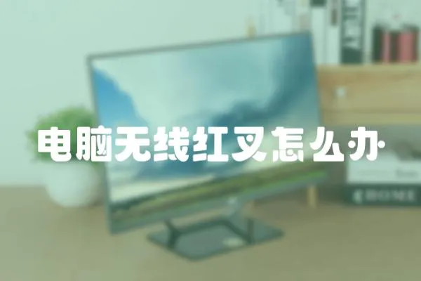 電腦無線紅叉怎么辦