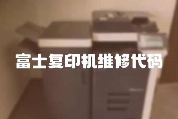 富士復印機維修代碼