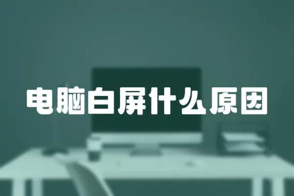 電腦白屏什么原因