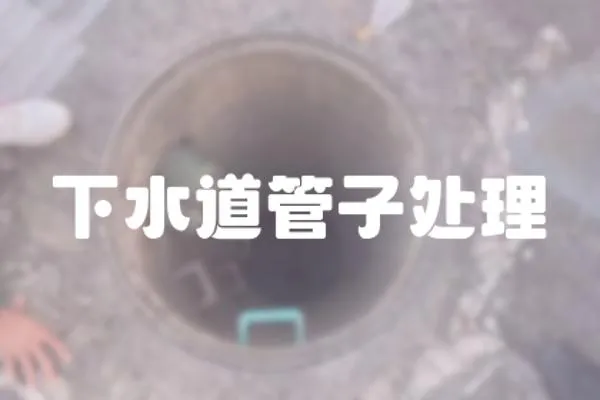 下水道管子處理
