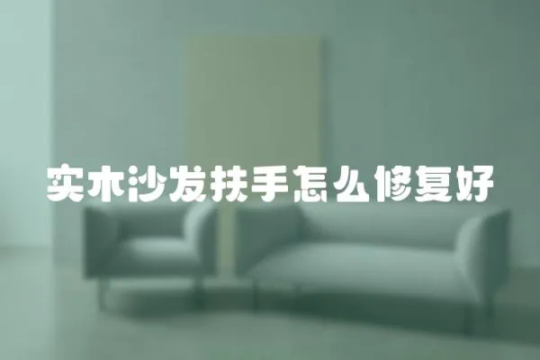 實(shí)木沙發(fā)扶手怎么修復(fù)好