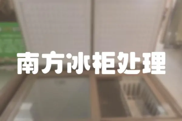 南方冰柜處理