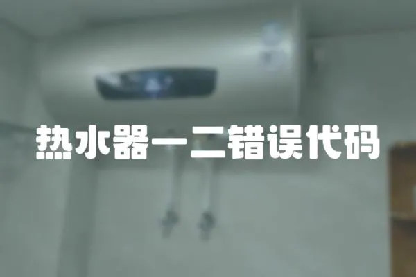 熱水器一二錯誤代碼