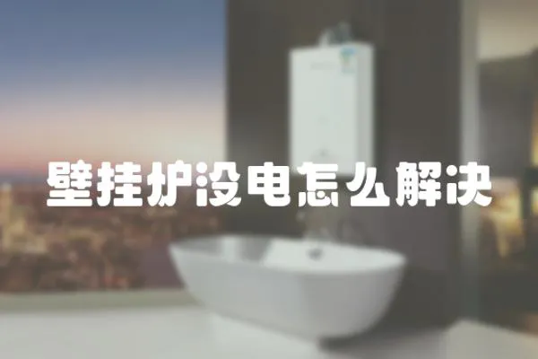 壁掛爐沒電怎么解決