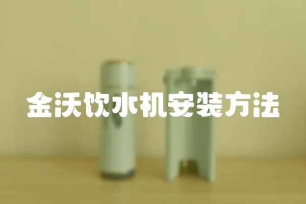 金沃飲水機安裝方法