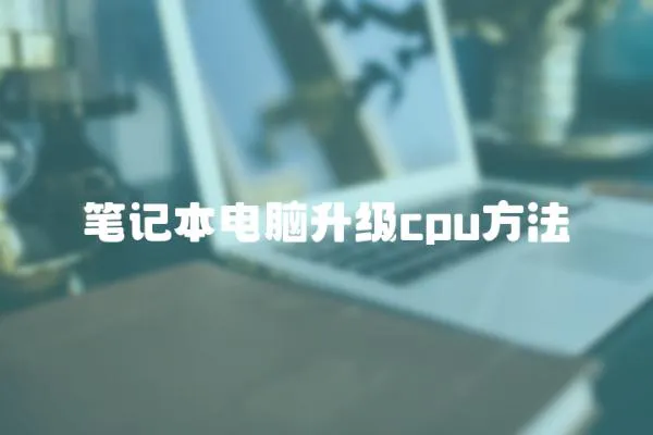 筆記本電腦升級(jí)cpu方法