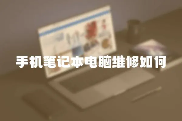 手機筆記本電腦維修如何