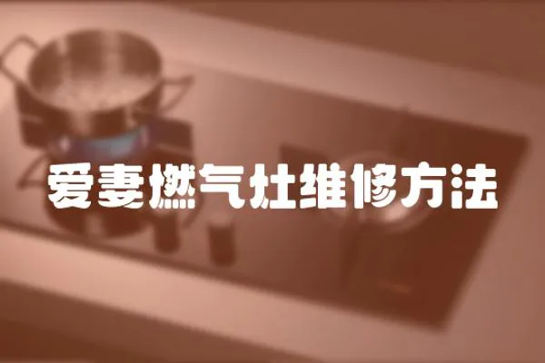愛妻燃氣灶維修方法