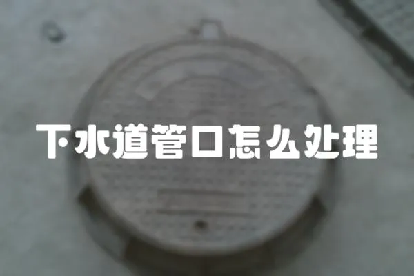 下水道管口怎么處理