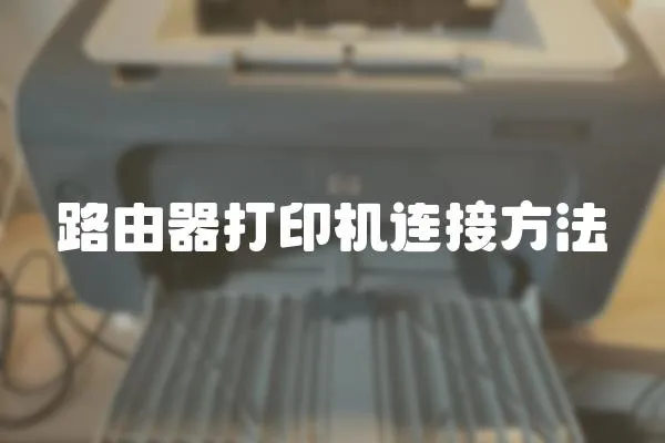 路由器打印機連接方法