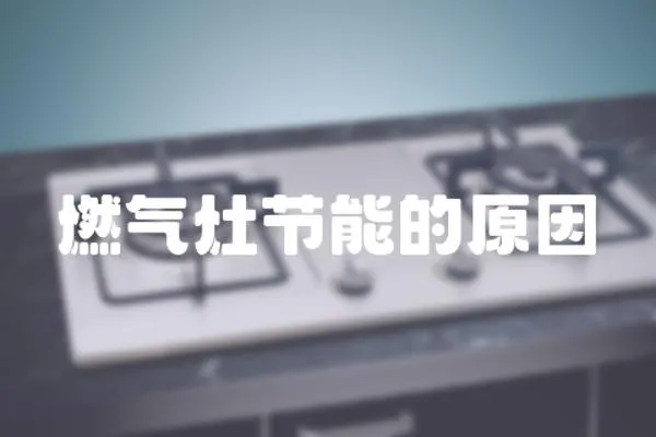 燃?xì)庠罟?jié)能的原因