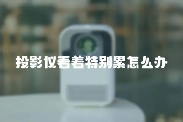 投影儀看著特別累怎么辦
