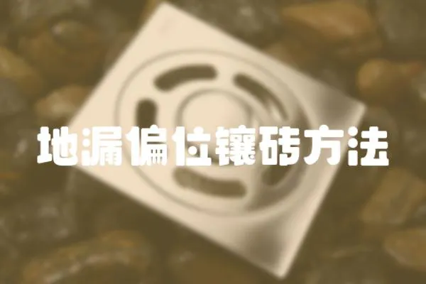 地漏偏位鑲磚方法
