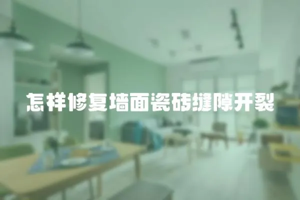 怎樣修復墻面瓷磚縫隙開裂