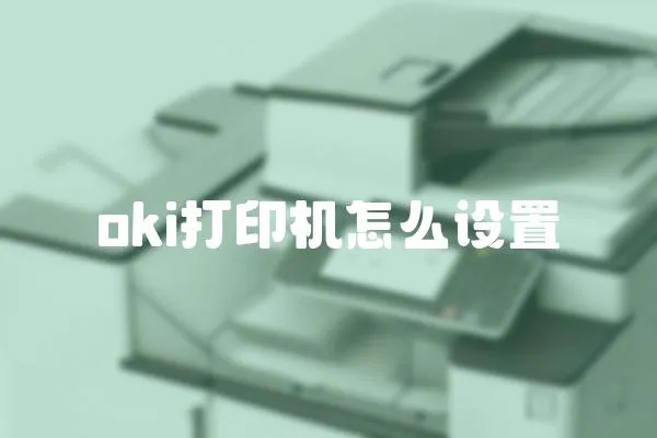 oki打印機怎么設置