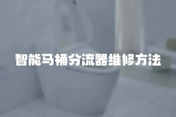 智能馬桶分流器維修方法