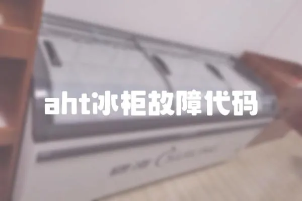 aht冰柜故障代碼