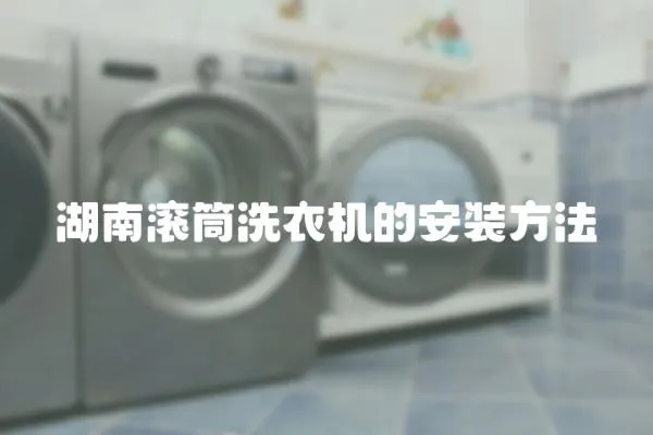 湖南滾筒洗衣機的安裝方法