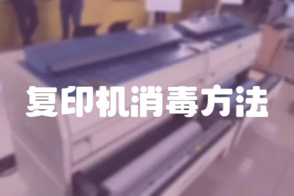復(fù)印機(jī)消毒方法